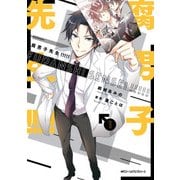 腐男子先生!!!!! 1（KADOKAWA） [電子書籍]