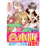 【合本版】瑠璃の風に花は流れる 全13巻（KADOKAWA） [電子書籍]