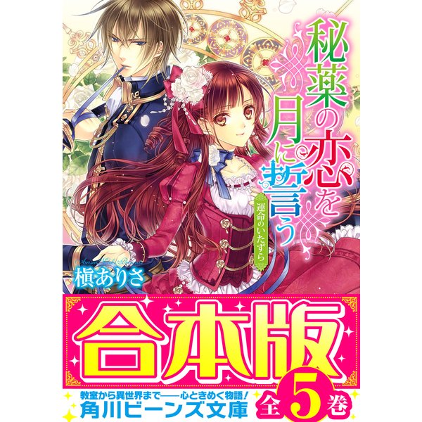 【合本版】秘薬の恋を月に誓う 全5巻（KADOKAWA） [電子書籍]Ω