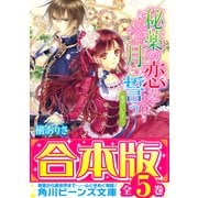 【合本版】秘薬の恋を月に誓う 全5巻（KADOKAWA） [電子書籍]