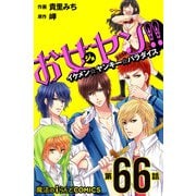 お女ヤン!!　イケメン☆ヤンキー☆パラダイス【第66話】（KADOKAWA） [電子書籍]