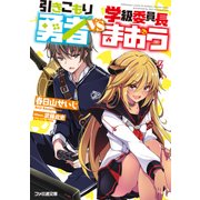 引きこもり勇者VS学級委員長まおう（KADOKAWA） [電子書籍]