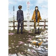 春は冬の夢を見る（KADOKAWA） [電子書籍]