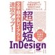 超時短InDesign「文字組み＆レイアウト」速攻アップ！ （技術評論社） [電子書籍]