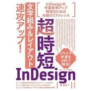 超時短InDesign「文字組み＆レイアウト」速攻アップ！ （技術評論社） [電子書籍]