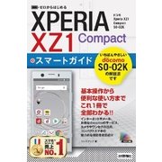 ゼロからはじめる ドコモ Xperia XZ1 Compact SO-02K スマートガイド （技術評論社） [電子書籍]