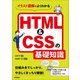 イラスト図解でよくわかる HTML＆CSSの基礎知識 （技術評論社） [電子書籍]