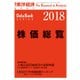 株価総覧2018年版（東洋経済新報社） [電子書籍]
