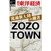 流通新大陸の覇者 ZOZOTOWN-週刊東洋経済eビジネス新書No.238（東洋経済新報社） [電子書籍]