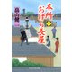 本所おけら長屋（十）（PHP研究所） [電子書籍]
