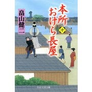 本所おけら長屋（十）（PHP研究所） [電子書籍]