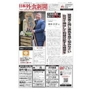 日本外食新聞 2018/1/25号（外食産業新聞社） [電子書籍]