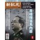 新紀元 中国語時事週刊 567号（大紀元） [電子書籍]