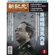 新紀元 中国語時事週刊 567号（大紀元） [電子書籍]