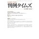 判例タイムズ 1443号 2月号（判例タイムズ社） [電子書籍]