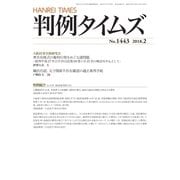 判例タイムズ 1443号 2月号（判例タイムズ社） [電子書籍]