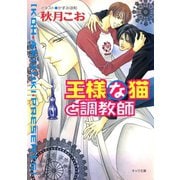 王様な猫と調教師 王様な猫4（徳間書店） [電子書籍]