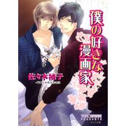 僕の好きな漫画家（徳間書店） [電子書籍]