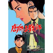 唐獅子教師 15（グループ・ゼロ） [電子書籍]