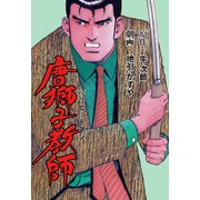 唐獅子教師 16（グループ・ゼロ） [電子書籍]