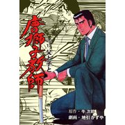 唐獅子教師 17（グループ・ゼロ） [電子書籍]