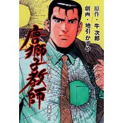 唐獅子教師 18（グループ・ゼロ） [電子書籍]