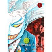 恐怖ミステリー 1（グループ・ゼロ） [電子書籍]