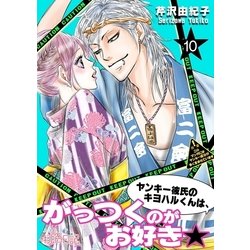 ヨドバシ Com ヤンキー彼氏のキヨハルくんは がっつくのがお好き 10 ソルマーレ編集部 電子書籍 通販 全品無料配達