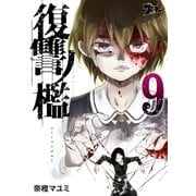 復讐ノ檻 9（ソルマーレ編集部） [電子書籍]