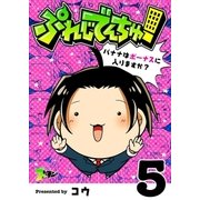 ぷれじでんちゅ！～バナナはボーナスに入りますか？～ 5（ソルマーレ編集部） [電子書籍]