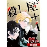 殺し屋2＋1 第5話【単話版】（A-WAGON） [電子書籍]