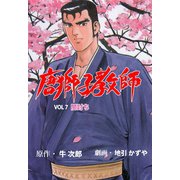 唐獅子教師 7（グループ・ゼロ） [電子書籍]