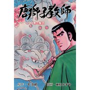 唐獅子教師 8（グループ・ゼロ） [電子書籍]