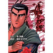 唐獅子教師 9（グループ・ゼロ） [電子書籍]