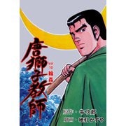 唐獅子教師 10（グループ・ゼロ） [電子書籍]