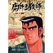 唐獅子教師 11（グループ・ゼロ） [電子書籍]
