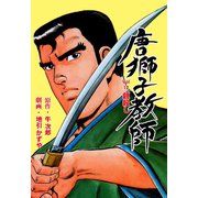 唐獅子教師 12（グループ・ゼロ） [電子書籍]