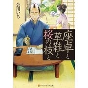 座卓と草鞋と桜の枝と（アルファポリス） [電子書籍]
