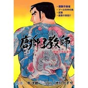 唐獅子教師 1（グループ・ゼロ） [電子書籍]
