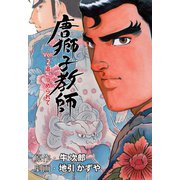 唐獅子教師 2（グループ・ゼロ） [電子書籍]