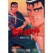 唐獅子教師 3（グループ・ゼロ） [電子書籍]