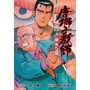 唐獅子教師 4（グループ・ゼロ） [電子書籍]