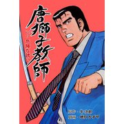 唐獅子教師 13（グループ・ゼロ） [電子書籍]