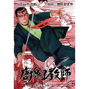 唐獅子教師 14（グループ・ゼロ） [電子書籍]