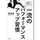 一流のパフォーマンスアップ習慣（学研） [電子書籍]