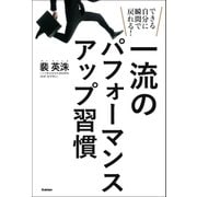 一流のパフォーマンスアップ習慣（学研） [電子書籍]