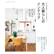 大人暮らしのインテリア（学研） [電子書籍]