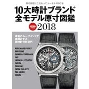 10大時計ブランド全モデル原寸図鑑2018（学研） [電子書籍]