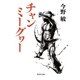 チャンミーグヮー（集英社） [電子書籍]