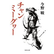 チャンミーグヮー（集英社） [電子書籍]